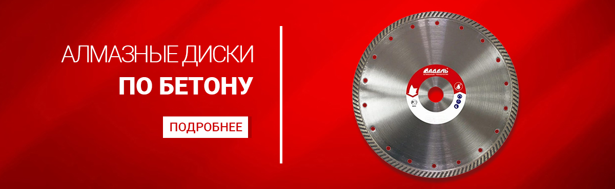 Алмазные диски ПО БЕТОНУ